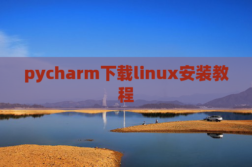 pycharm下载linux安装教程