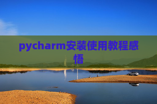 pycharm安装使用教程感悟