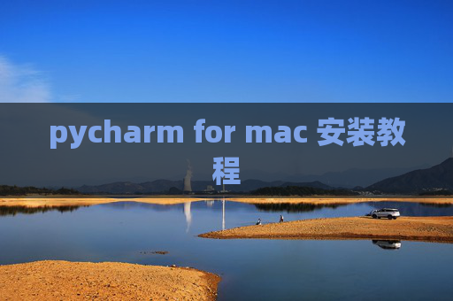 pycharm for mac 安装教程