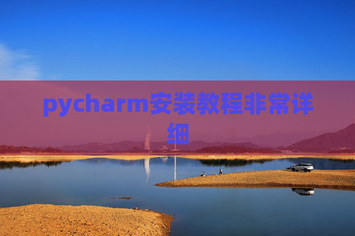 pycharm安装教程非常详细