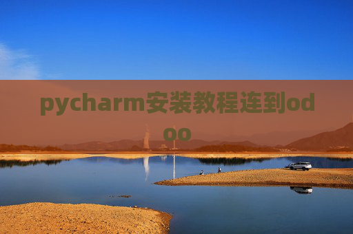 pycharm安装教程连到odoo