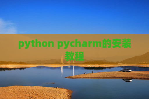 python pycharm的安装教程