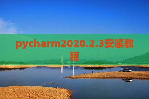 pycharm2020.2.3安装教程
