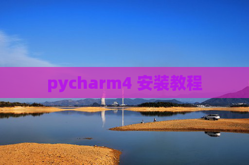 pycharm4 安装教程