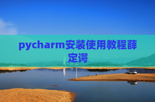 pycharm安装使用教程薛定谔