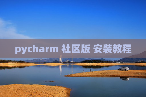 pycharm 社区版 安装教程