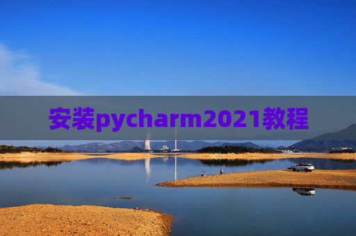 安装pycharm2021教程
