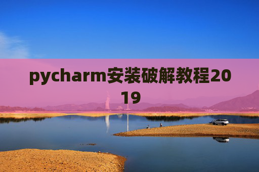 pycharm安装破解教程2019