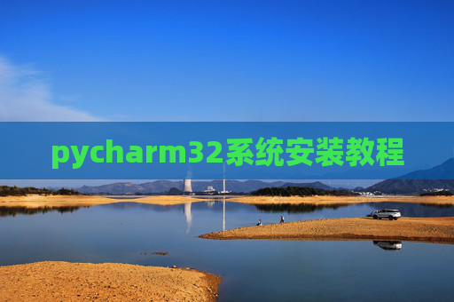 pycharm32系统安装教程