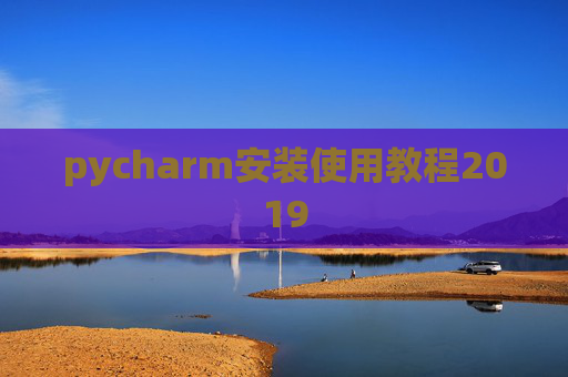 pycharm安装使用教程2019