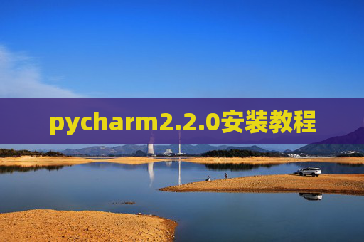 pycharm2.2.0安装教程