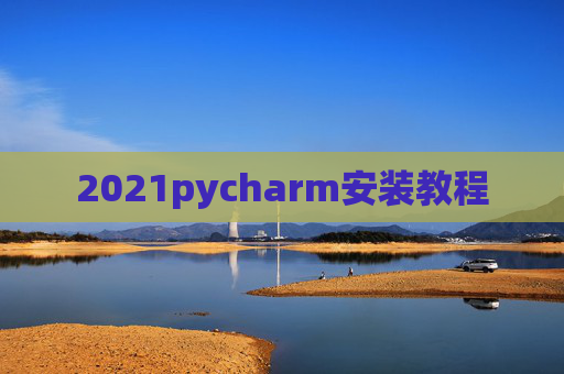 2021pycharm安装教程