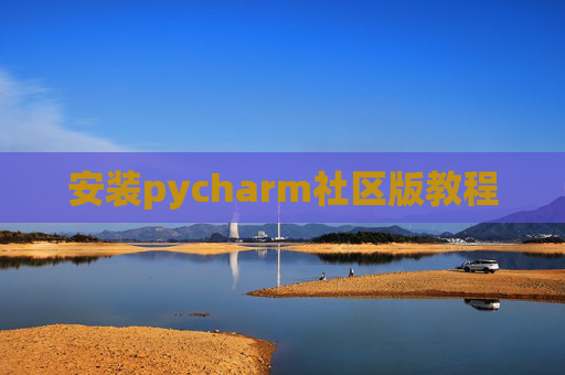 安装pycharm社区版教程