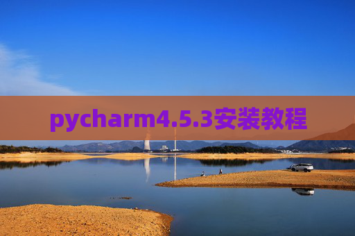 pycharm4.5.3安装教程