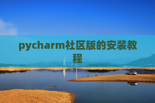 pycharm社区版的安装教程