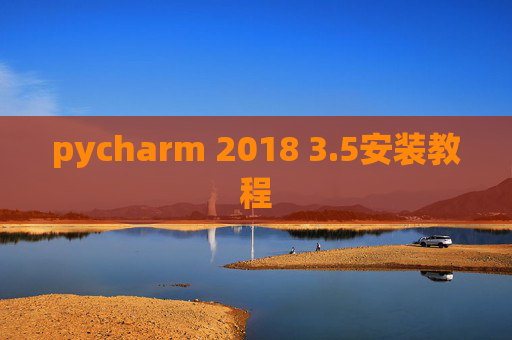 pycharm 2018 3.5安装教程