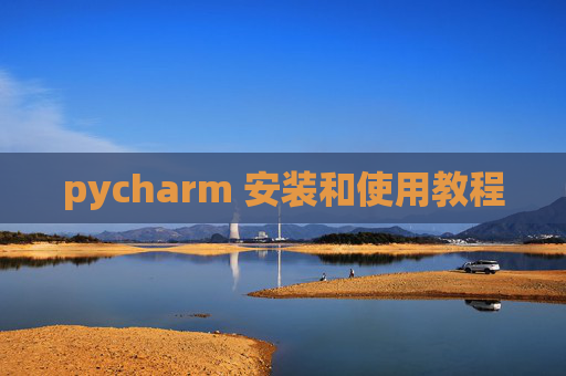 pycharm 安装和使用教程