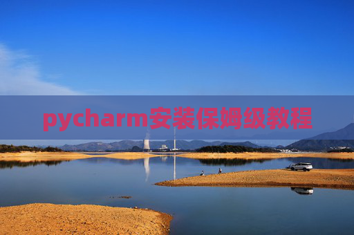 pycharm安装保姆级教程