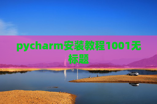 pycharm安装教程1001无标题